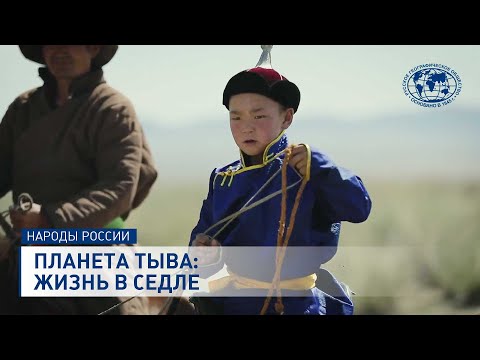 Видео: Планета Тыва: жизнь в седле