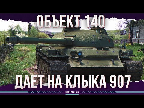 Видео: ДАЕТ В РОТЕШНИК 907 - ОБЪЕКТ 140