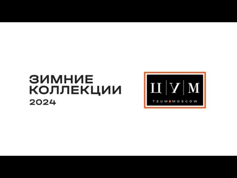 Видео: Зимние коллекции 23/34