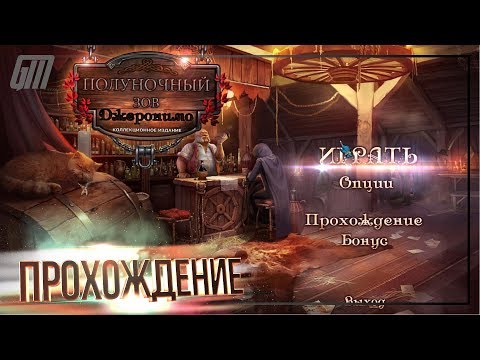 Видео: Полуночный зов 2: Джеронимо. Коллекционное издание. Прохождение #5