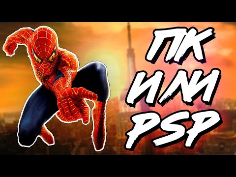 Видео: ГДЕ ЧЕЛОВЕК-ПАУК 2 ЛУЧШЕ, НА ПК ИЛИ PSP?