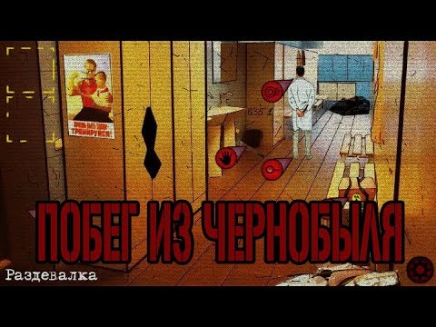 Видео: Побег из Чернобыля → ГЕЙМПЛЕЙ