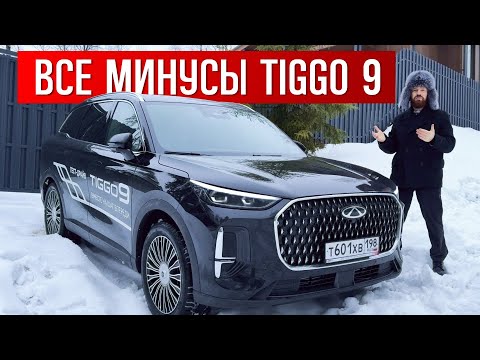 Видео: ВСЕ МИНУСЫ CHERY TIGGO 9 - чери тигго 9 обзор, chery tiggo 9 тест драйв, чери тигго 9 про макс 2024