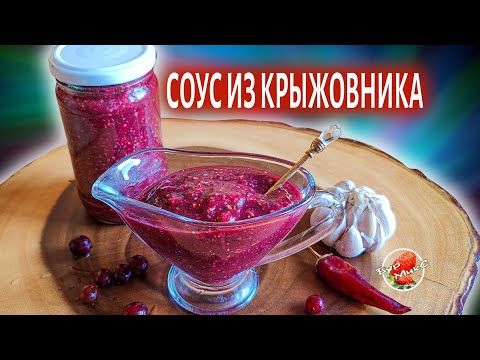 Видео: Соус из крыжовника к мясу и рыбе ❤️ Gooseberry sauce for meat and fish