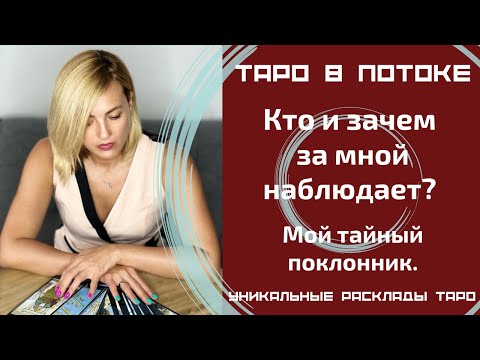 Видео: Кто и зачем за мной наблюдает? Мой тайный поклонник.
