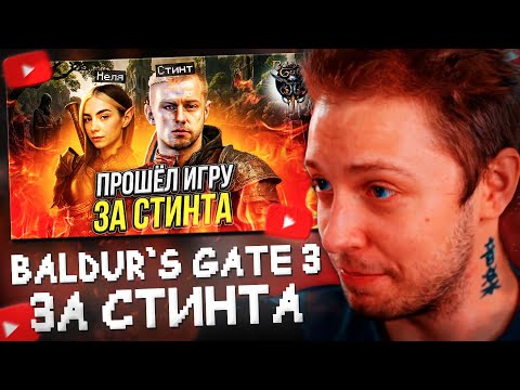 Видео: СТИНТ СМОТРИТ: ПРОШЁЛ Baldur's Gate 3 за СТИНТА (ft. Неля, Антон Татыржа)