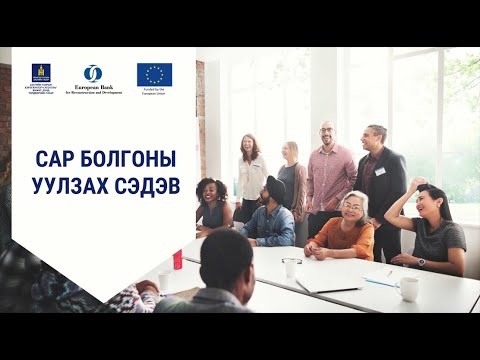 Видео: 4-2. Сар болгоны уулзах сэдэв