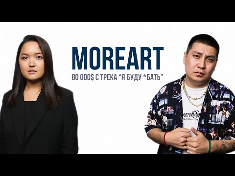 Видео: MOREART ||| Сколько заработал с трека "Я буду *бать"?