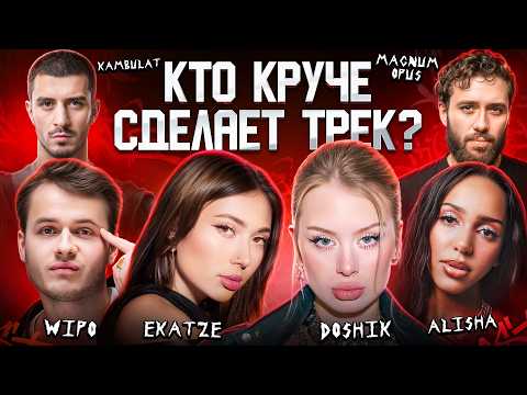 Видео: DOSHIK, Ekatze, Alisha, Wipo, Kambulat, Magnum Opus. Сделали трек за 5 минут. 3 КОТА шоу. Биг Коллаб