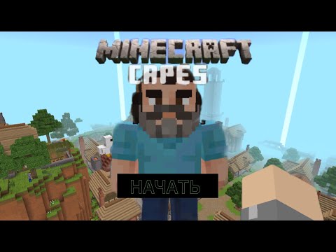 Видео: Обзор на карту Minecraft Capes (спустя  7 месяцев)