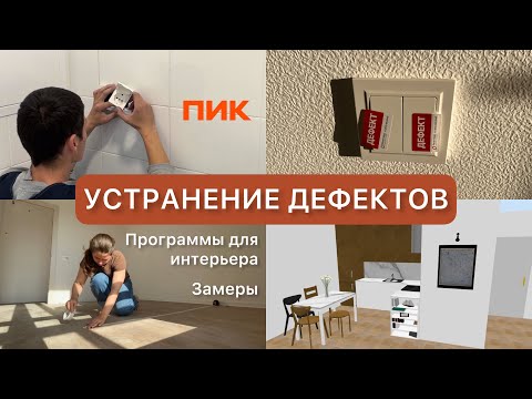 Видео: Устранение ДЕФЕКТОВ | Замеры | Программы для дизайна интерьера | ПИК | Заречный парк