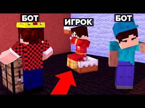 Видео: ПОПРОБУЙ УГАДАТЬ НАСТОЯЩЕГО ИГРОКА СРЕДИ БОТОВ! ПРЯТКИ МАЙНКРАФТ