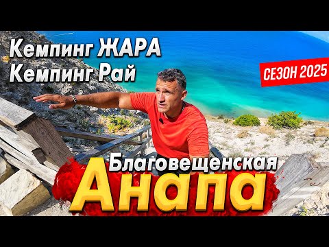 Видео: ШОК! ОПАСНО! КЕМПИНГИ РАЙ И ЖАРА! СТАНИЦА БЛАГОВЕЩЕНСКАЯ- ТУРИСТЫ ВОЗВРАЩАЮТСЯ?