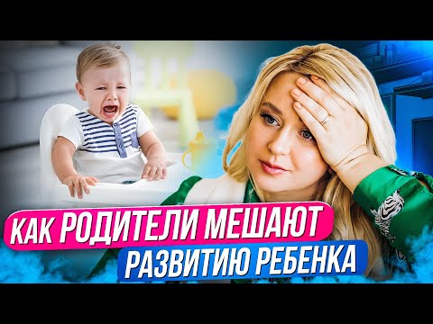 Видео: Эти 2 ОШИБКИ приводят к трудностям в развитии ребенка! Ошибки в воспитании детей