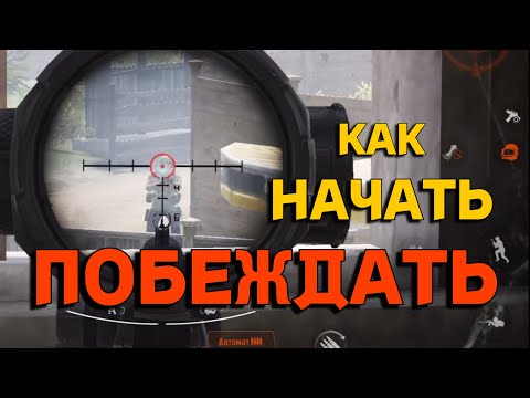 Видео: [ARENA BREAKOUT] КАК НАЧАТЬ ПОБЕЖДАТЬ В АРЕНА БРЕЙКАУТ