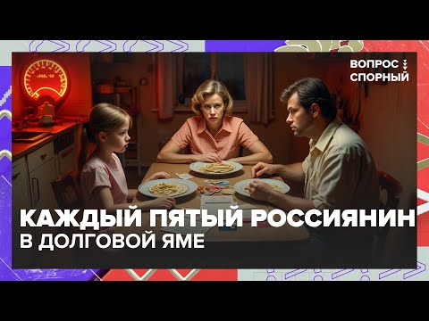 Видео: Жизнь в кредит: каждый пятый россиянин в долговой яме