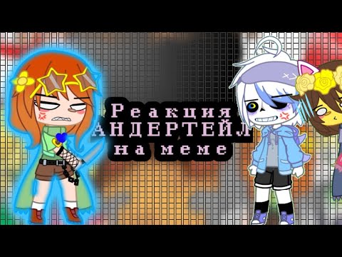 Видео: [💝] Реакция UNDERTALE на меме || ЧИТ. ОП. ПЕРЕД ПРОСМОТРОМ!
