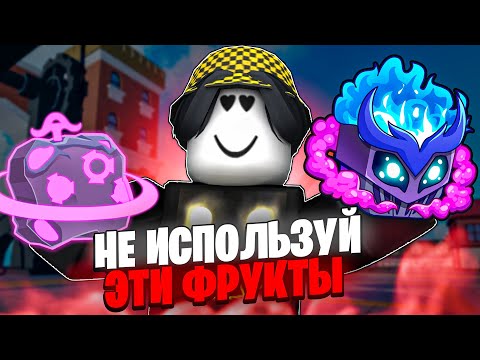 Видео: ⛔️ НИКОГДА НЕ ЕШЬ ЭТИ ФРУКТЫ В БЛОКС ФРУТС! Blox Fruits Roblox // Роблокс