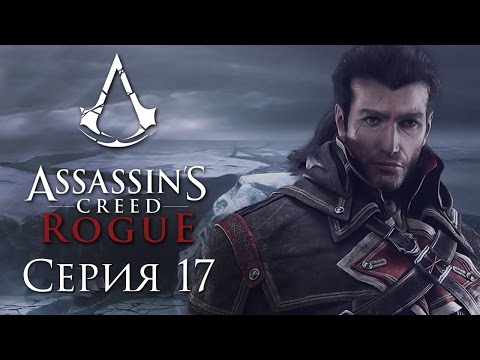 Видео: Assassin's Creed: Rogue - Прохождение на русском [#17] | PC