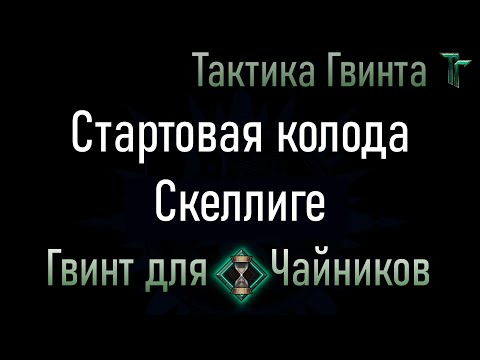 Видео: Новичкам-04/Скеллиге/Стартовая колода Скеллиге. Смотрим механику в живую [Гвинт Карточная Игра]