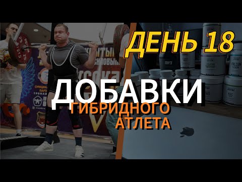 Видео: Дневник гибридных тренировок. День 18: какие БАДы я принимаю во время эксперимента