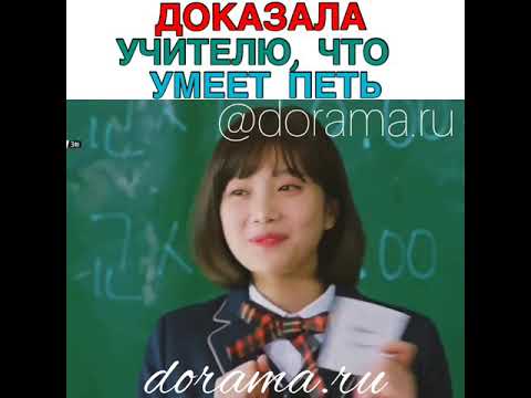 Видео: Доказала учителю, что умеет петь Дорама «Лжец и его возлюбленная»