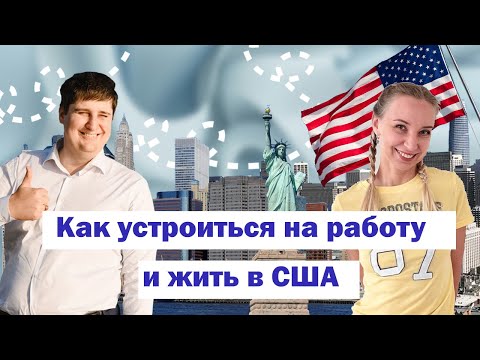 Видео: Как устроиться на работу и жить в США