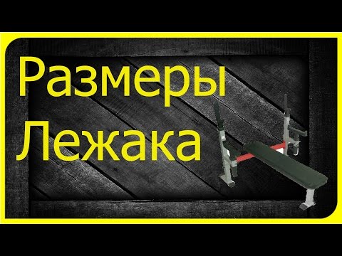 Видео: Размеры на Лежак под штангу со страховкой