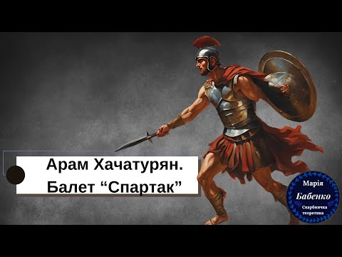 Видео: Арам Хачатурян -  Балет "Спартак"