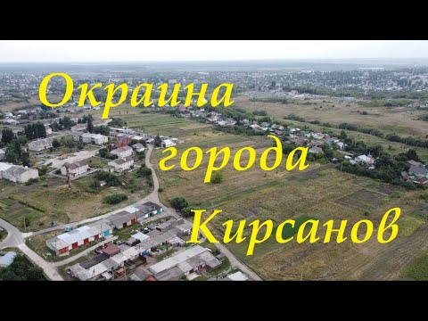 Видео: город Кирсанов / Окраина города Кирсанов, полёт квадрокоптера над моим домом