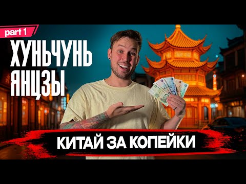 Видео: Хуньчунь и Янцзы - ЗА СМЕШНЫЕ ДЕНЬГИ. Сколько стоит отдохнуть в Китае?