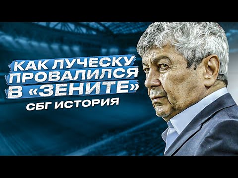 Видео: Как Мирча Луческу провалился в «Зените»