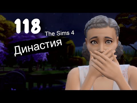 Видео: Династия СЕРИЯ (118) Праздник не удался. The Sims 4