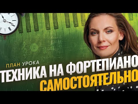 Видео: Самостоятельный урок 🎹 Беглость пальцев. Аккорды. Импровизация.
