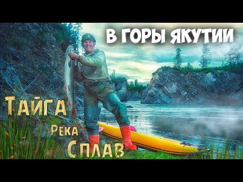 Видео: Путешествие в горы Якутии. Часть 9. Сплав по Юдоме.