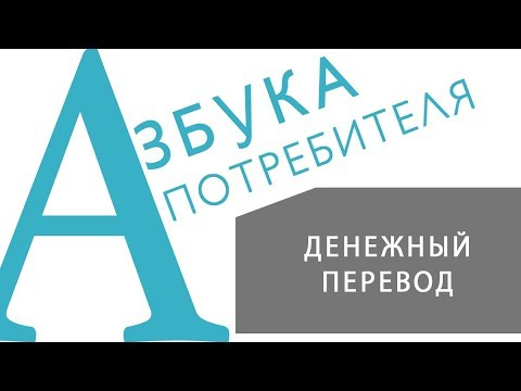 Видео: «АЗБУКА ПОТРЕБИТЕЛЯ» Денежный перевод
