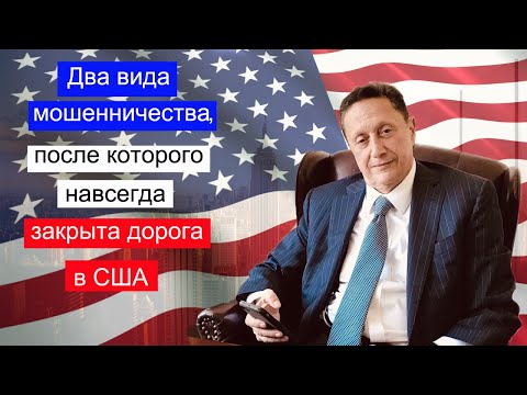 Видео: 012 Иммиграционное мошенничество, после которого вы никогда не получите гражданство США