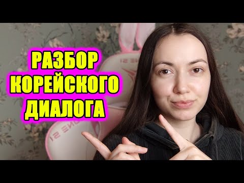Видео: Разбор корейского диалога