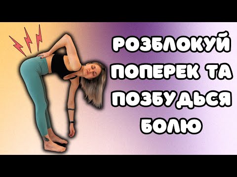 Видео: Вправи від болю у попереку. Секрет про який вам ніхто не говорить.