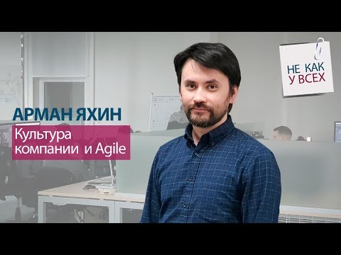 Видео: Культура компании и Agile.  Арман Яхин