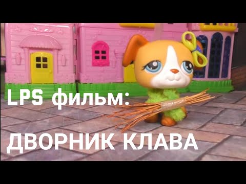 Видео: LPS фильм: Дворник Клава