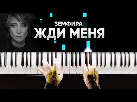 Видео: Земфира - Жди меня - На пианино - Караоке