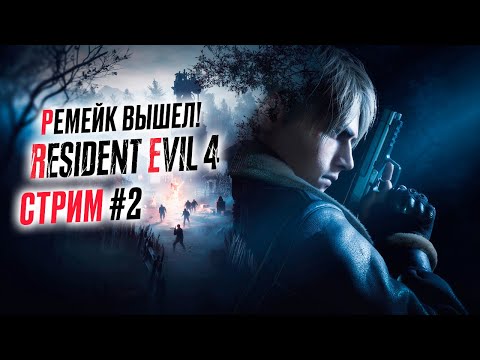 Видео: Прохождение RESIDENT EVIL 4 REMAKE ➤ Часть 2