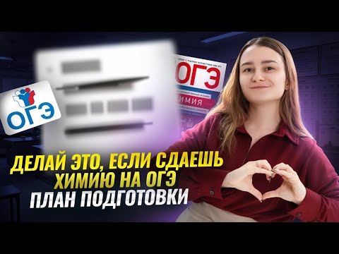 Видео: Твой ПЛАН подготовки к ОГЭ по химии 2026 I Умскул