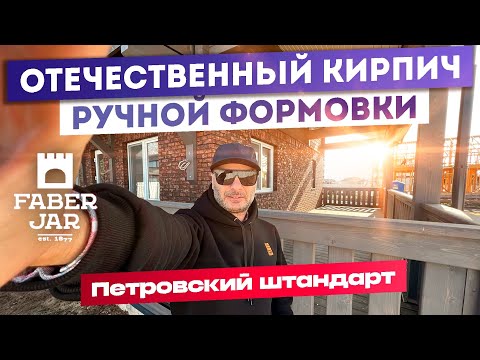 Видео: Отечественный кирпич ручной формовки Faber Jar Петровский штандарт. Чёрно-красный.