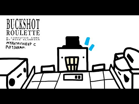 Видео: Боль, страдания и дробовик |Buckshot roulette мультиплеер с друзьями|