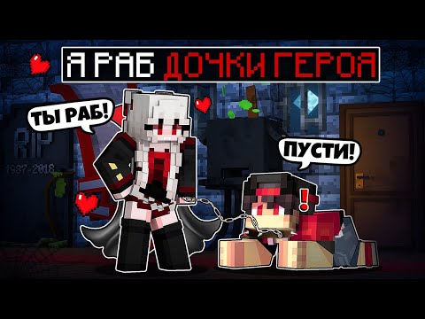 Видео: Я прожил 100 Дней за РАБА дочки ГЕРОЯ в Майнкрафте