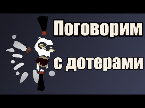 Видео: Поговорим с дотерами #6 [Semi Support]