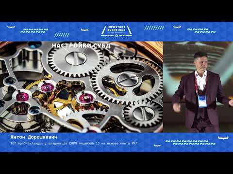 Видео: Антон Дорошкевич. ТОП проблем/задач у владельцев КОРП-лицензий 1С на основе опыта РКЛ