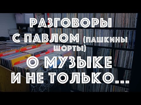 Видео: Беседы о музыке с Павлом (канал Пашкины Шорты)